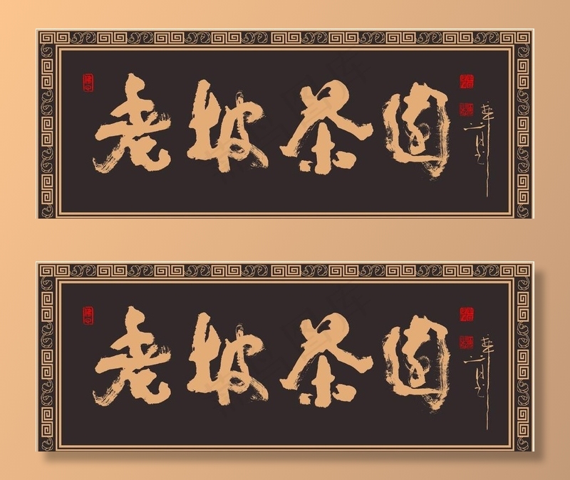 茶文化字匾图片(11122X4591(DPI:72))psd模版下载