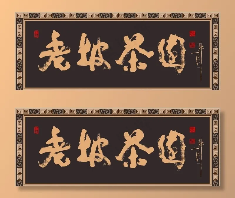茶文化字匾图片(11122X4591(DPI:72))psd模版下载