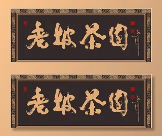 茶文化字匾图片