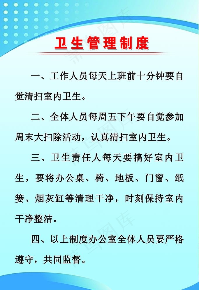 卫生管理制度图片