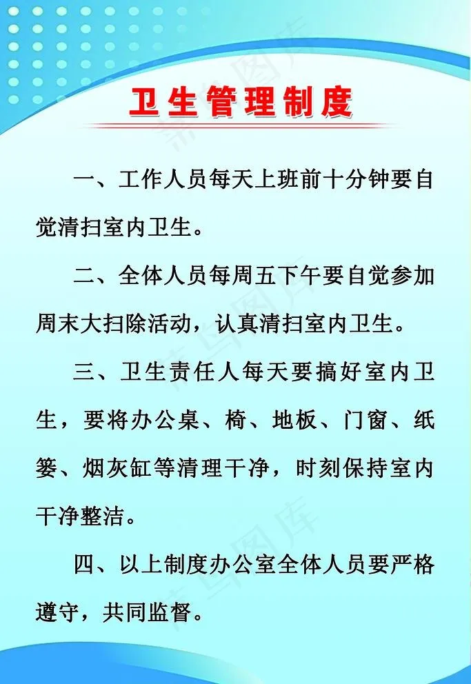 卫生管理制度图片(2400X3600(DPI:76))psd模版下载