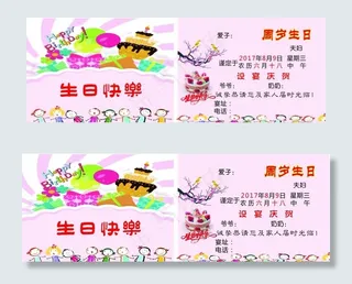 周岁 生日请柬 生日快乐图片