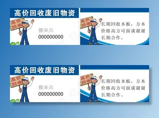 废品回收名牌名片图片