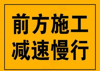 前方施工图片