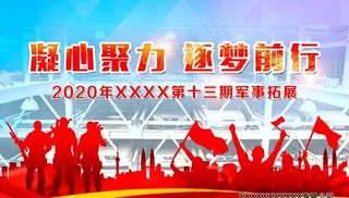 企业军事拓展背景图图片