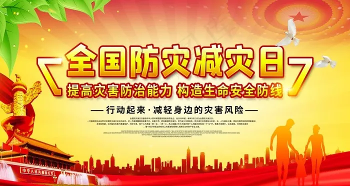 防灾减灾图片(4724X2657(DPI:150))psd模版下载