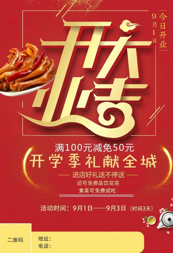 绝味开业海报图片psd模版下载