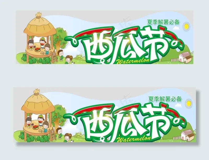 西瓜节图片