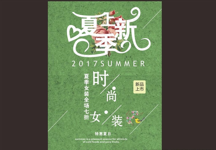 夏季上新海报图片