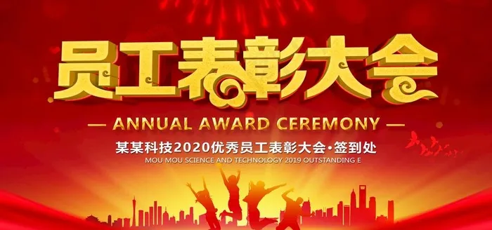 表彰大会年会颁奖背景展板图片(7087X3543(DPI:150))psd模版下载