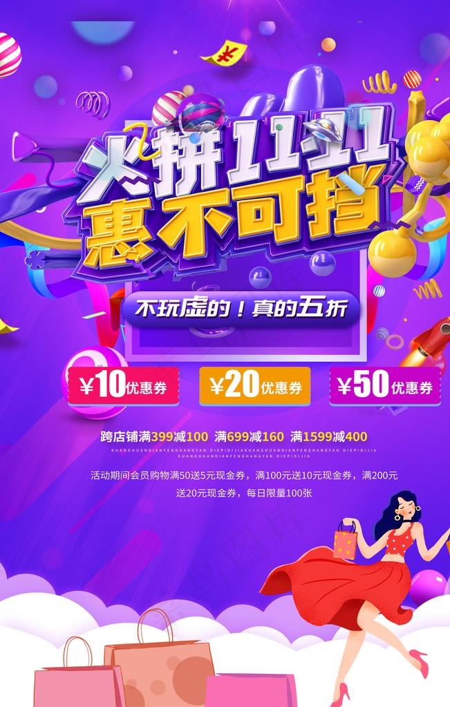 疯狂双十一图片(4724X7087(DPI:200))psd模版下载