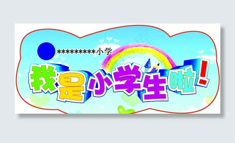 我是小学生啦图片psd模版下载