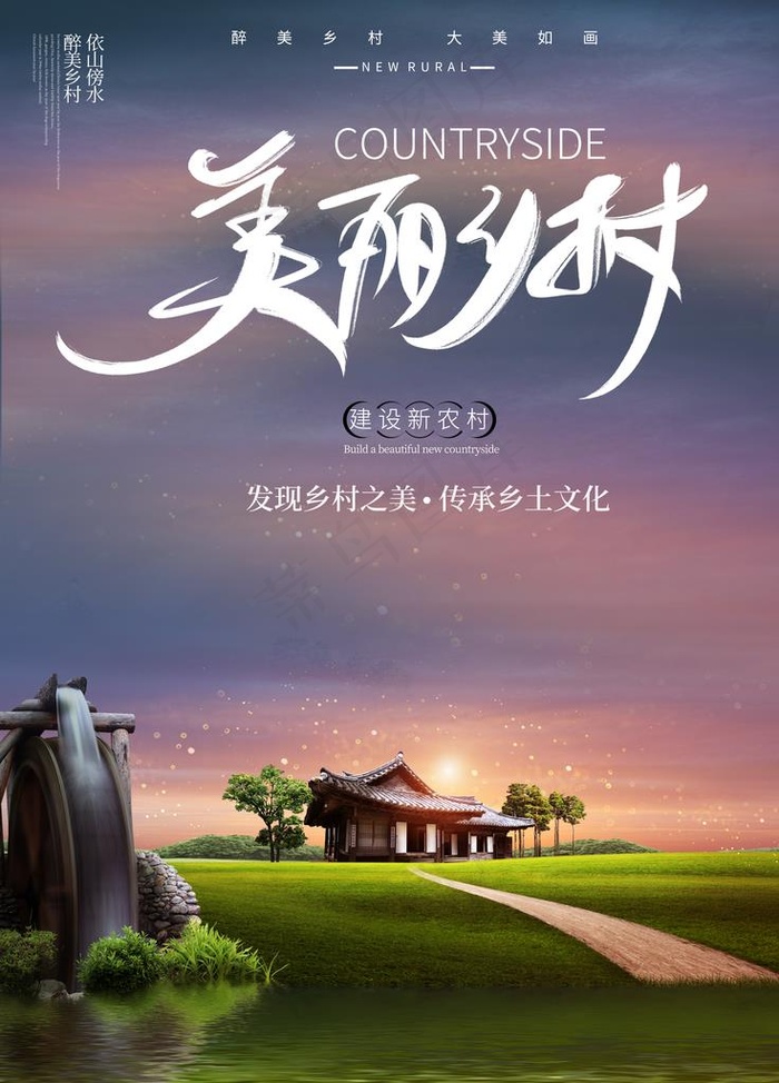 美丽乡村图片(3543X4724(DPI:150))psd模版下载