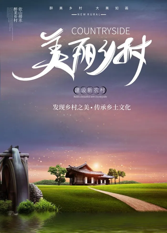 美丽乡村图片(3543X4724(DPI:150))psd模版下载