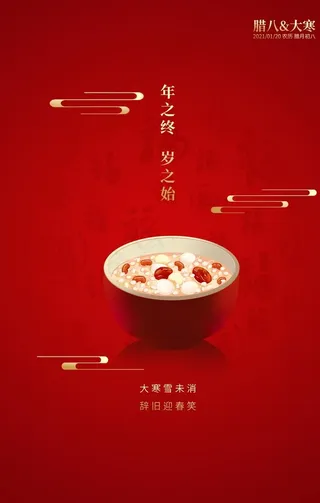 腊八大寒海报图片