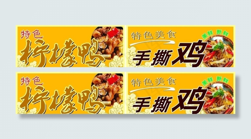 手撕鸡柠檬鸭图片cdr矢量模版下载