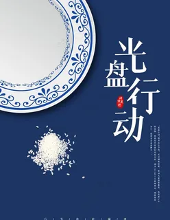 光盘行动图片 光盘行动图片