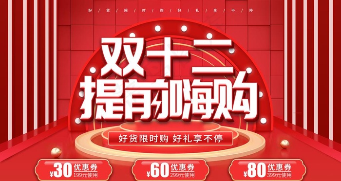 双十二图片(4724X2657(DPI:150))psd模版下载