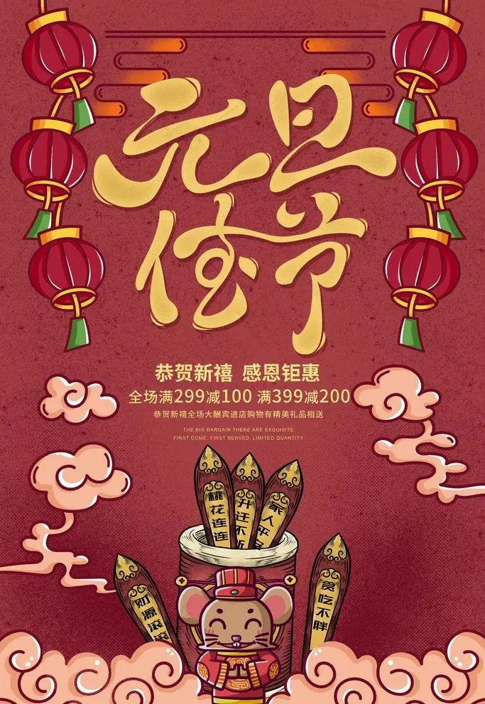 元旦海报图片(3545X5315(DPI:150))psd模版下载