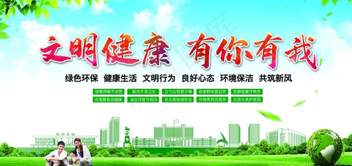 文明 健康 有你有我图片