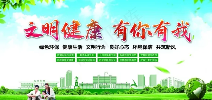 文明 健康 有你有我图片(9370X4724(DPI:100))psd模版下载
