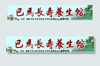 养生馆招牌图片
