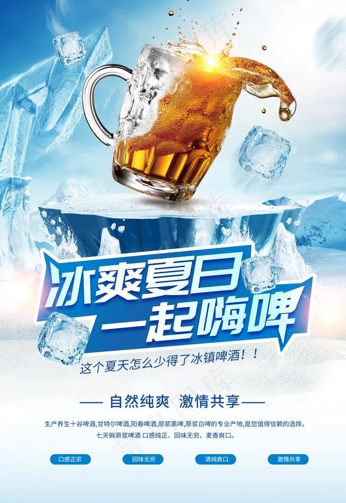 啤酒海报图片(3543X5315(DPI:300))psd模版下载