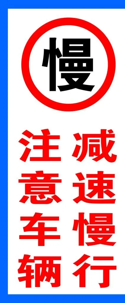 减速慢行提示牌图片cdr矢量模版下载