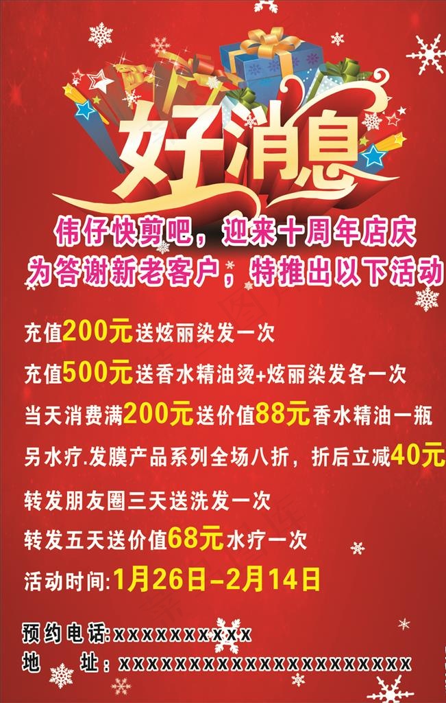 好消息海报图片(210X297)cdr矢量模版下载