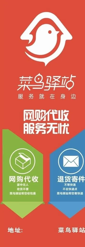 菜鸟驿站图片cdr矢量模版下载