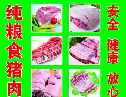 纯粮食猪肉 猪肉图片 安全