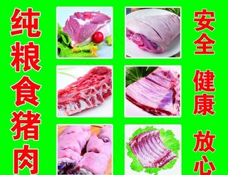 纯粮食猪肉 猪肉图片 安全