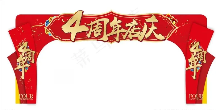 4周年店庆 大门装饰图片cdr矢量模版下载