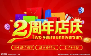 二周年店庆图片