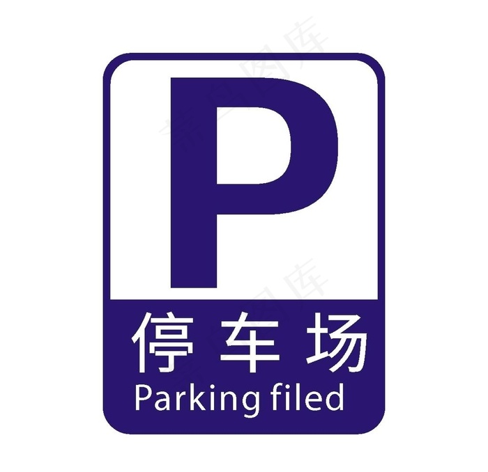 停车场图片cdr矢量模版下载