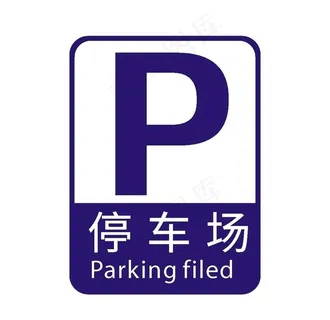 停车场图片 停车场图片