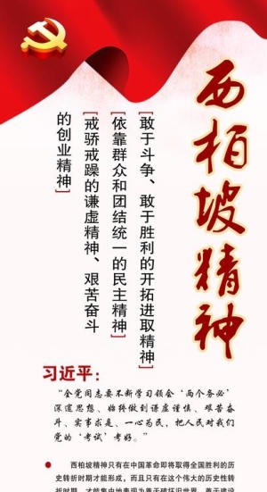 西柏坡精神图片