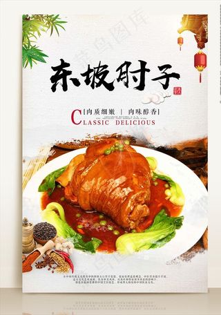 东坡肘子海报图片