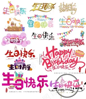生日快乐字体图片