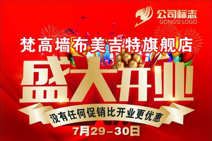 盛大开业展板图片