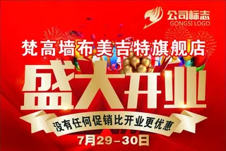 盛大开业展板图片