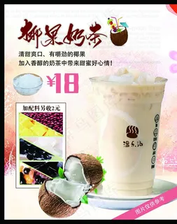 椰果奶茶  奶茶海报图片 椰果奶茶  奶茶海报图片