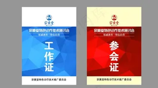 参会证贵宾证工作证模板图片