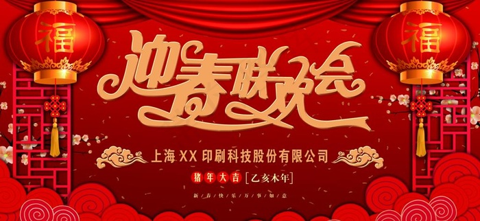 年会图片