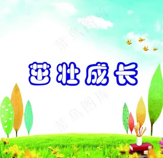 茁壮成长 卡通图片