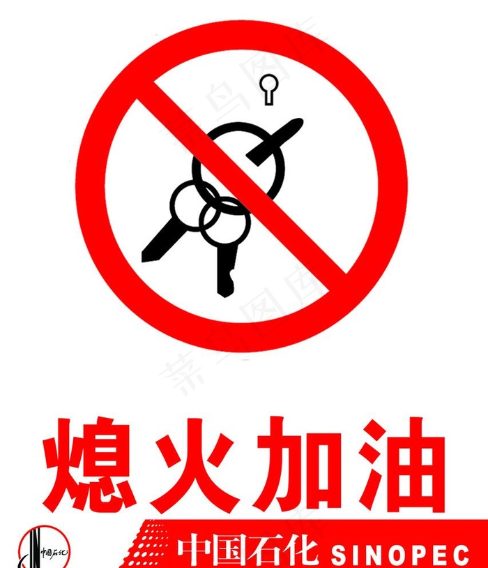 熄火加油图片psd模版下载