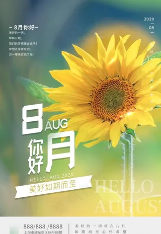 八月你好图片
