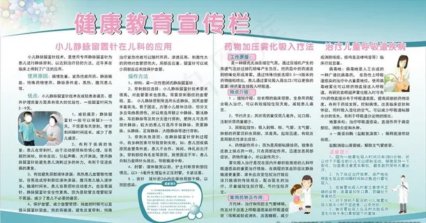 小儿医疗健康教育宣传栏图片 小儿医疗健康教育宣传栏图片
