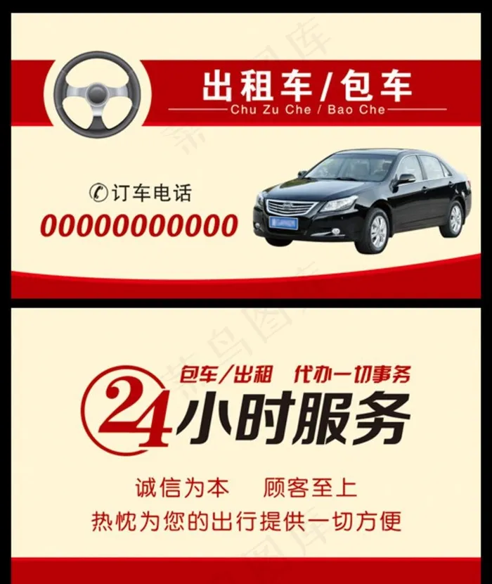 出租车包车名片图片psd模版下载