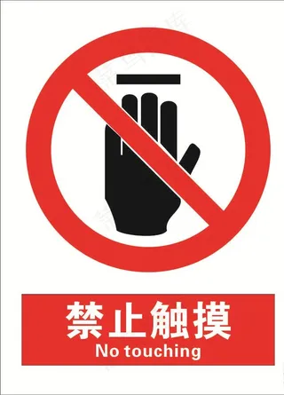 安全禁止标识牌-禁止触摸图片
